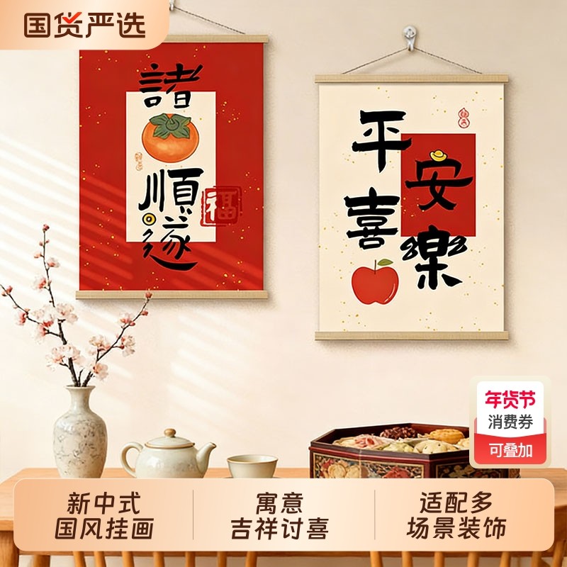 新中式暖居客厅挂绳画新年寓意好背景墙装饰画喜庆氛围布置卷轴画