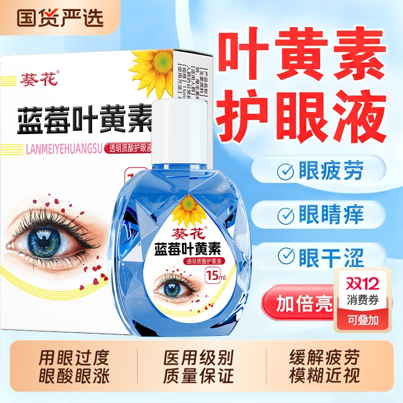 【官方认证】叶黄素滴眼液