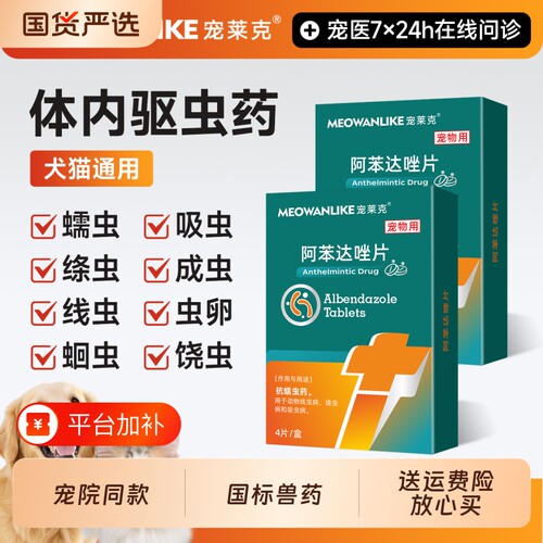 宠莱克猫咪狗狗驱虫药阿苯达唑片