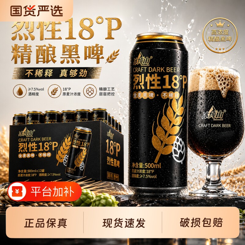 冰纯山烈性18P黑啤酒500ml罐装全麦黑啤整箱批发精酿高浓度小麦
