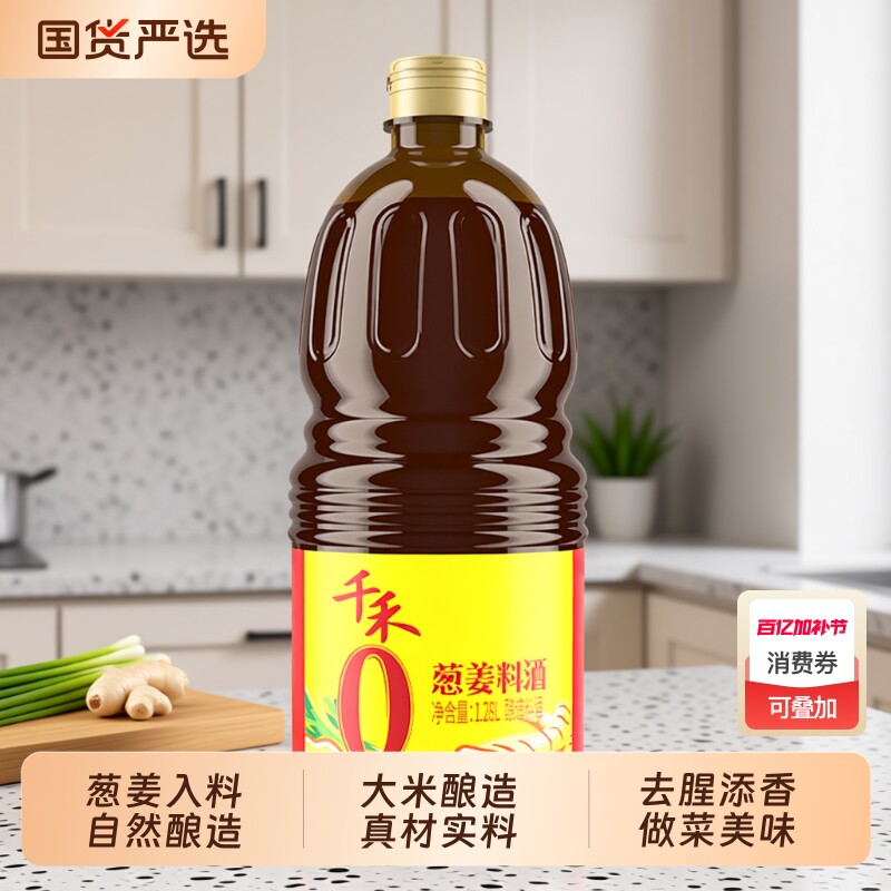 千禾0葱姜料酒1.28L*1瓶零添加家用调味品去腥增香炖菜炒菜煲汤