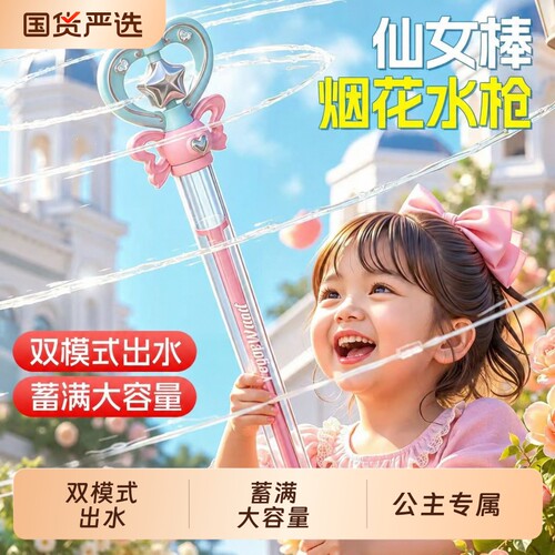 仙女魔法棒烟花水枪儿童玩具呲喷水装备宝宝公主女孩2026新款礼物