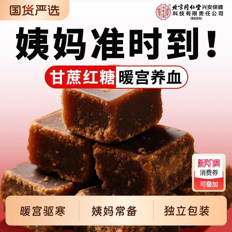 北京同仁堂内廷上用红糖姜茶老红糖块大姨妈宫寒调理痛经补气养血