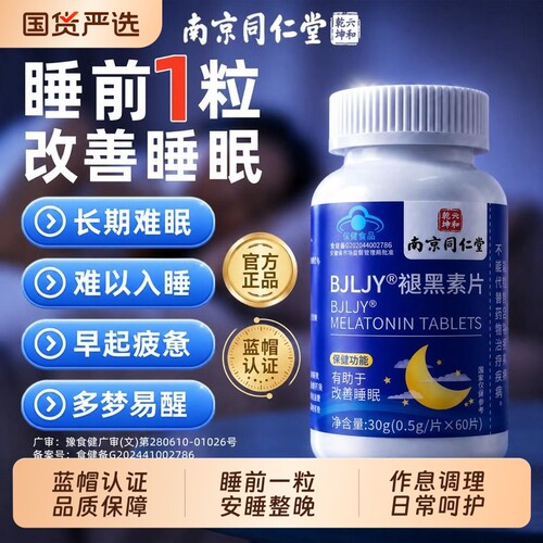 【销量NO.I】安眠整晚褪黑素片