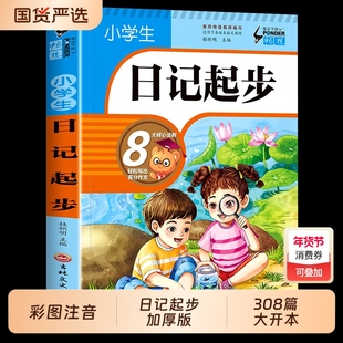 加厚308篇小学生一句话日记高分开头结尾标题叙述描写方法书彩图注音版入门写作训练全范文作文正版起步名师精彩好词好句看图