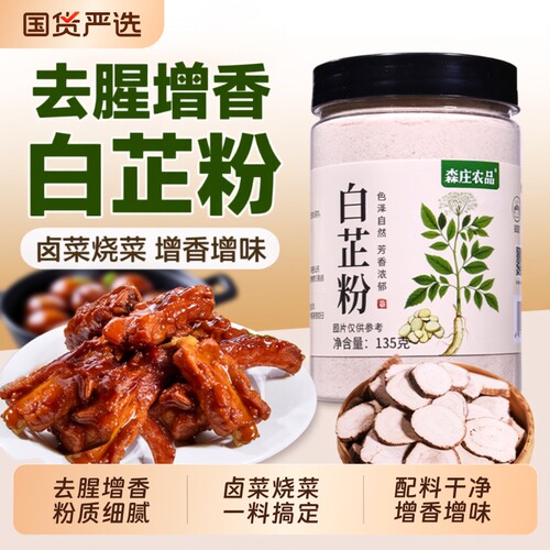 森庄农品研磨白芷粉|千人加购