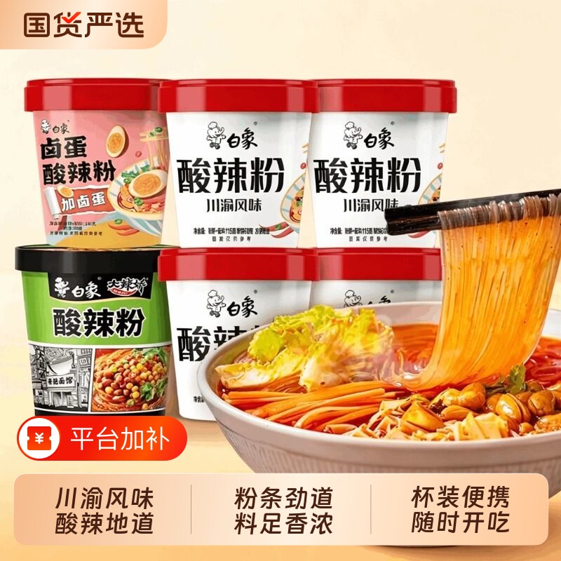 白象酸辣粉粉丝方便面泡面桶装正宗重庆粉丝官方速食食品宿舍夜宵