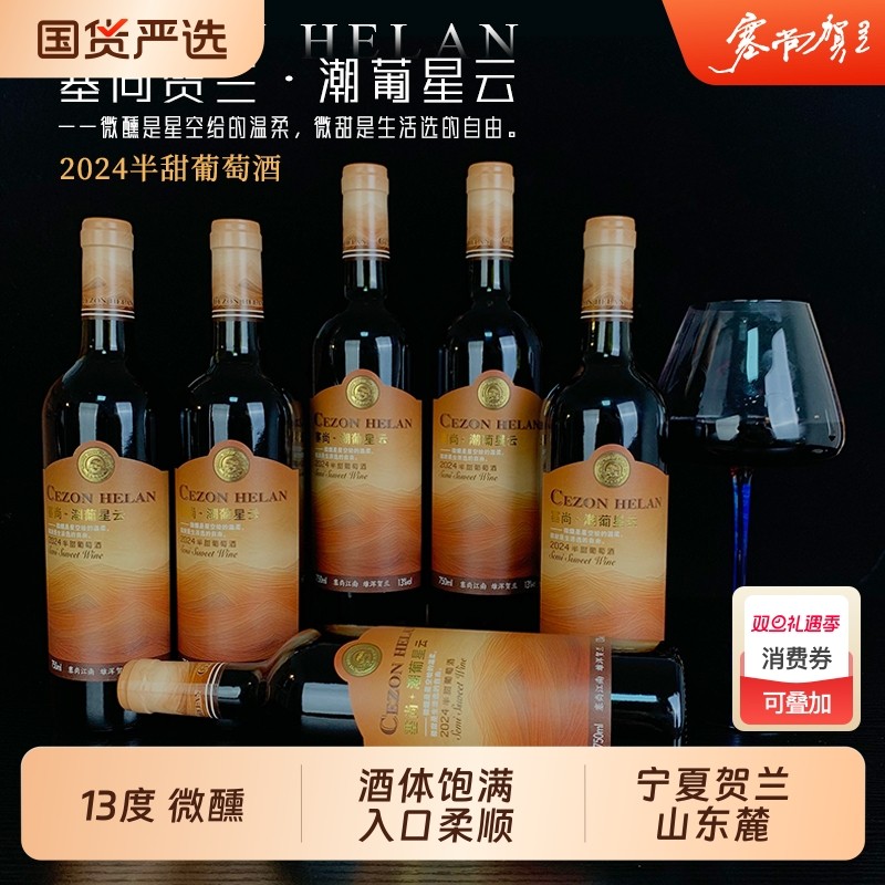 宁夏红酒半甜红葡萄酒750mlx6瓶13度微醺女士睡前晚安酒整箱好酒