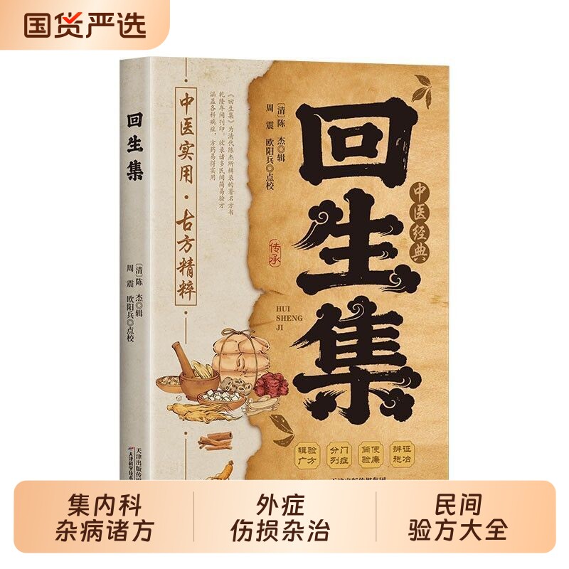 回生集正版陈杰原著白话文 集内科杂病诸方 外症伤损杂治女科小儿诸病良方 民间验方大全 家庭实用药方老偏方秘方中医入门畅销书籍 - 实物图