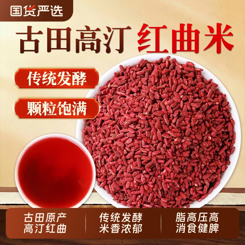 红曲米正品官方旗舰店福建古田天然卤肉食用中药材的作用功效发酵