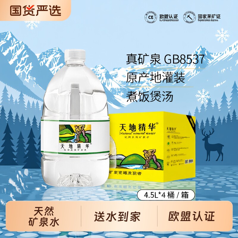 天地精华天然矿泉水4.5L大桶装弱碱性桶装水非纯净水整箱特价饮用