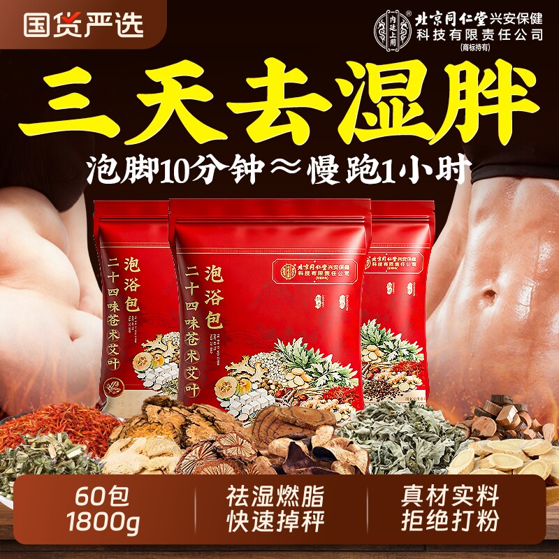 北京同仁堂泡脚药包去湿气排毒助睡眠红花椒干生姜艾草叶的足浴包