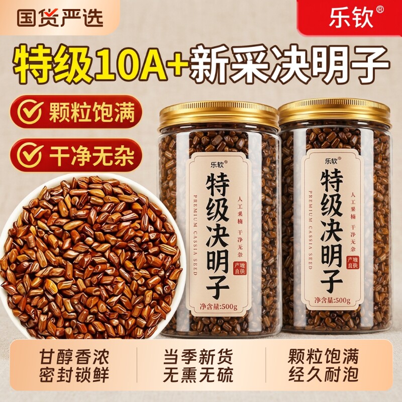 决明子中药材正品官方旗舰店散装炒熟正宗搭菊花枸杞茶养肝明目
