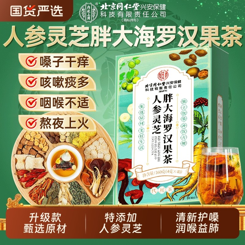 北京同仁堂胖大海罗汉果雪梨咽炎养生茶清肺化痰止咳润喉官方正品