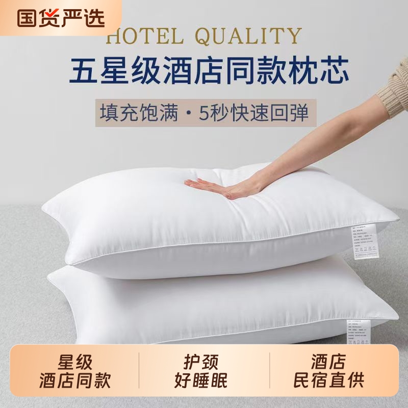五星级酒店枕头芯单人宿舍家用枕芯护颈椎快回弹助睡眠不塌陷一对