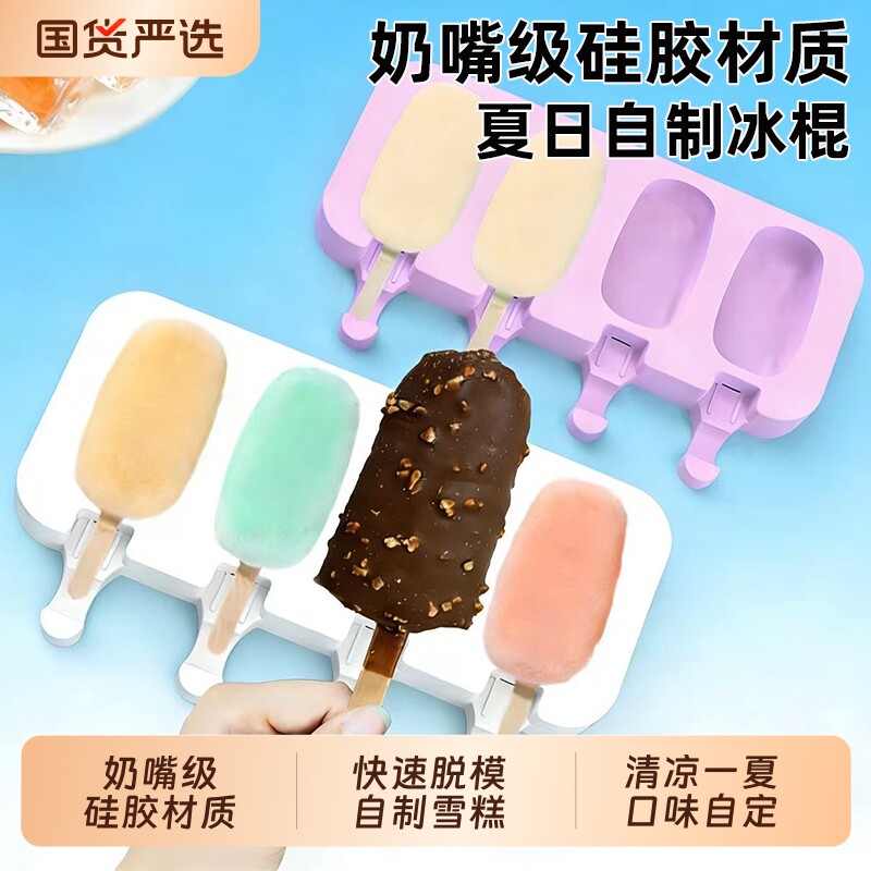 雪糕冰淇淋模具食品级硅胶家用自制做冰棒冰糕磨具儿童奶酪棒模型