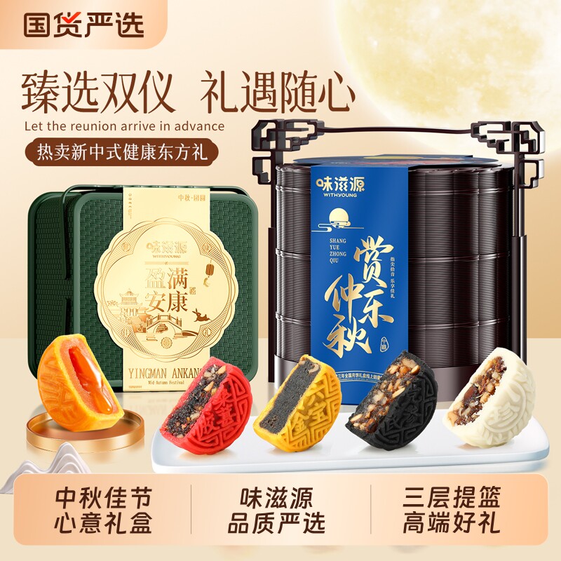 味滋源三层提篮月饼礼盒装传统广式港式流心庆中秋送礼送长辈团购