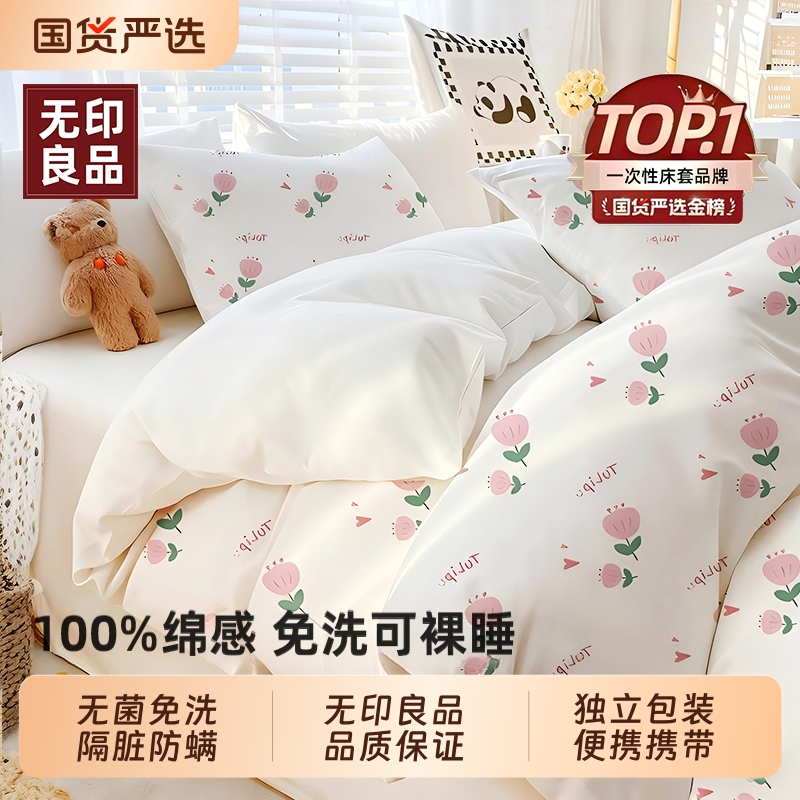 无印良品一次性床上四件套可裸睡