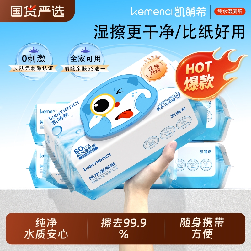 凯萌希湿厕纸家庭实惠装湿厕巾私处厕所可冲如厕擦屁股洁厕湿巾80