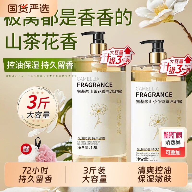 山茶花沐浴露72小时保湿补水滋润女男士成人洗澡香氛乳液大容量