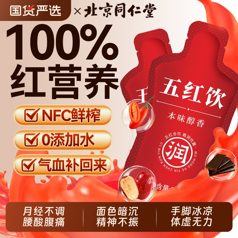 同仁堂五红饮补气养血哺乳期产后五红饮免冲泡奶下代餐即食月子水