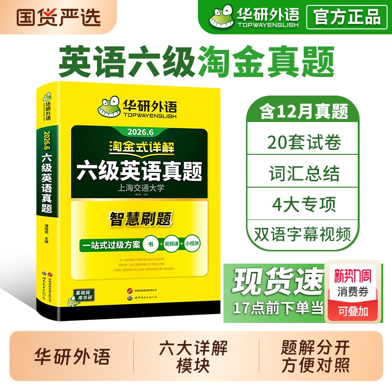 华研外语英语六级真题淘金式详解备考2026年6月历年真题试卷ce