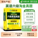 华研外语英语六级真题淘金式 详解备考2026年6月历年真题试卷cet6级考试阅读理解听力翻译专项口语作文写作解析词汇单词训练基础