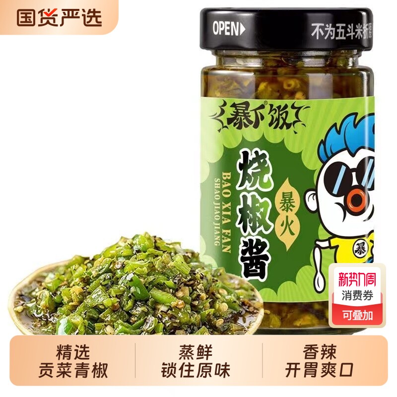 吉香居暴下饭川式炭烤烧椒酱200g拌面虎皮青椒农家自制下饭菜
