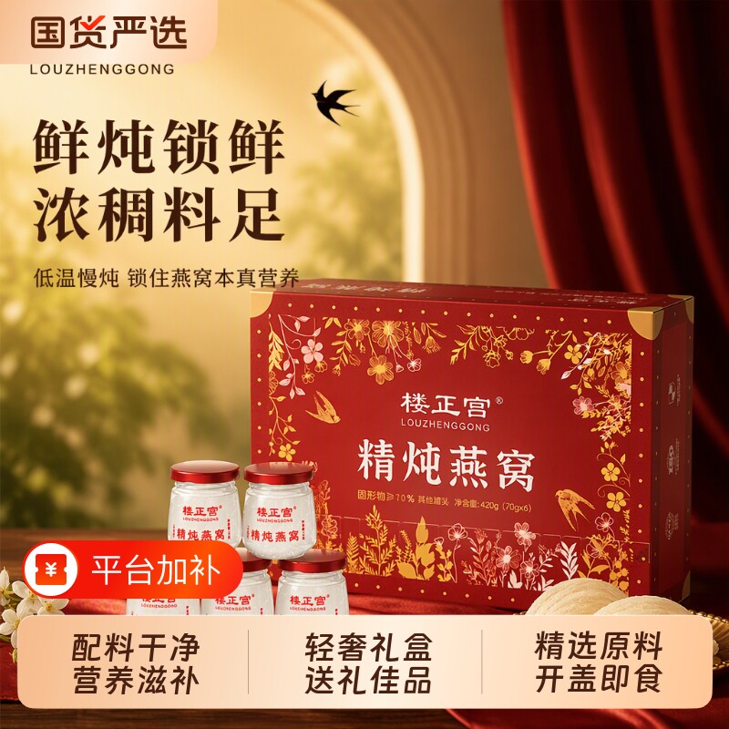 楼正宫精炖燕窝鲜炖即食燕窝70g*6瓶礼盒装送长辈营养品送礼滋补