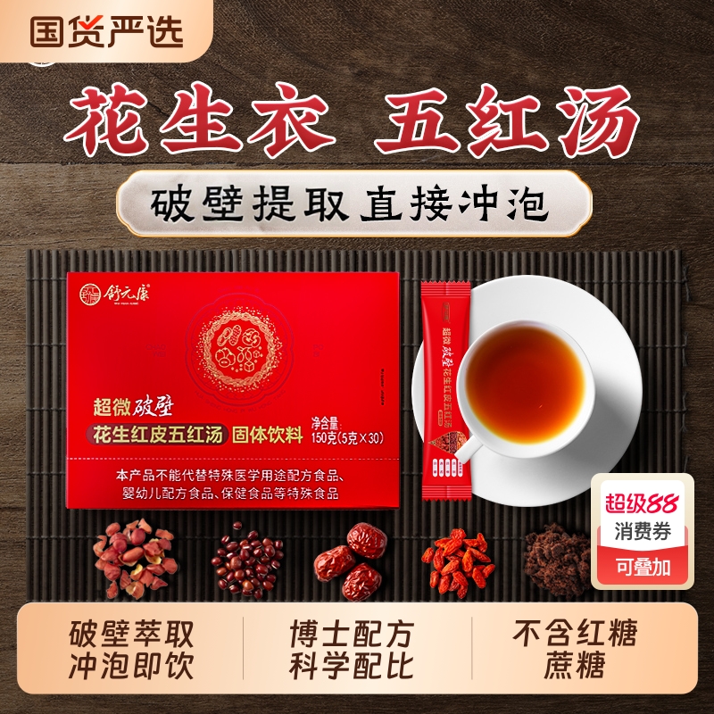 舒元康花生衣五红汤粉红皮血小板白细胞气血破壁补养提升原材料包