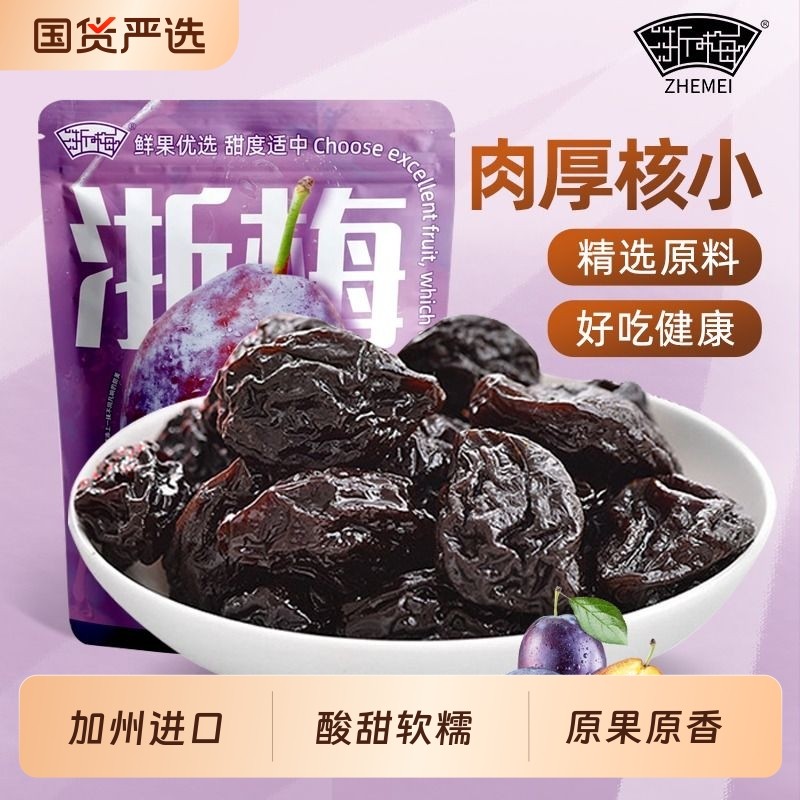 浙梅西梅干加州大西梅干508g袋装单颗粒独立包装办公室休闲小零食