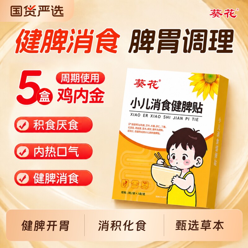 葵花小儿脾胃积食贴消化食婴儿宝宝内热鸡内金健脾调理肚脐肠胃贴图片