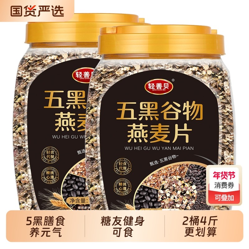 2桶4斤五黑燕麦片元气燕麦片0蔗糖杂粮谷物冲饮即食糖友健身可食,咖啡/麦片/冲饮,多谷物麦片,淘宝优惠券,粉丝福利购,淘宝优惠卷