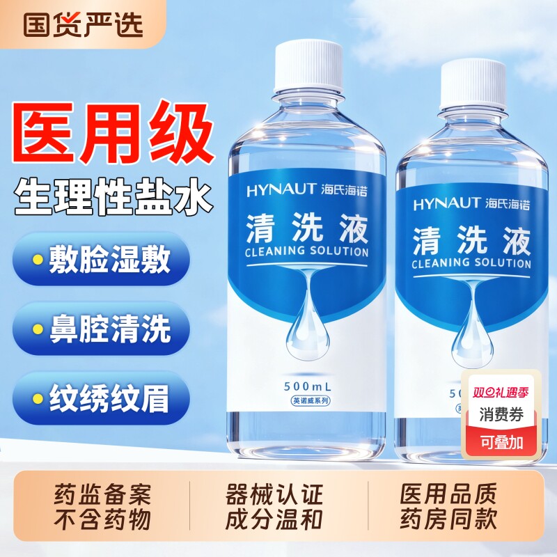 海氏海诺生理性盐水医用0.9%湿敷洗鼻眼纹绣大瓶装氯化钠清洗液