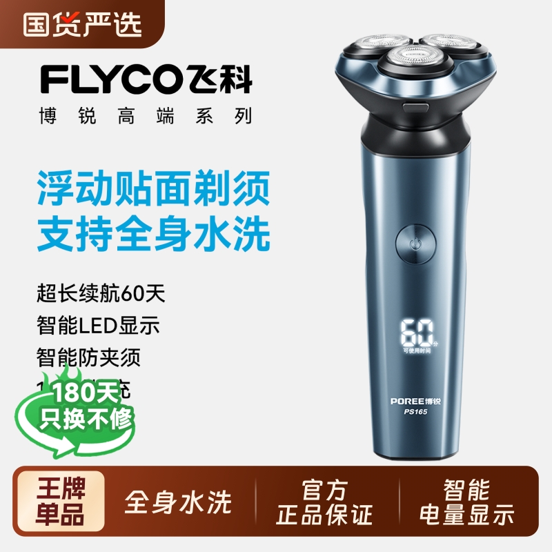 飞科博锐男士电动剃须刀刮胡刀新款男胡子胡须机礼物款便携旋转式