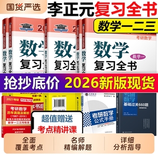现货李正元 解析历年 复习全书2026考研数学26一数二数三习题全解数一李永乐660题张宇1000题汤家凤复习大全真题2025数学一电子版