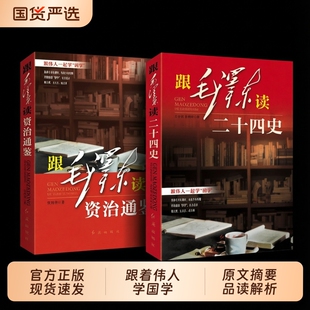 正版现货跟毛泽东读资治通鉴跟读二十四史全两册无删减跟伟人一起学国学中国历史典籍合集哲学智慧书籍畅销书排行榜实录