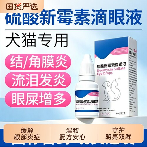 猫咪狗狗眼药水发炎流泪红肿流脓