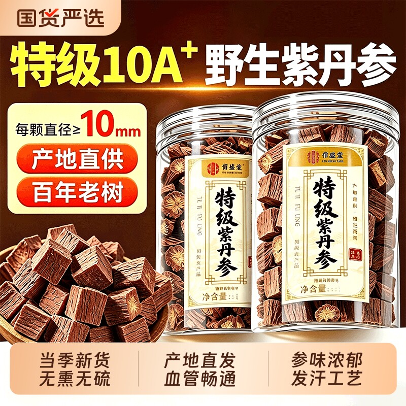 信盛堂丹参中药材正品官方旗舰店无熏无硫天然野生紫丹参片泡水喝