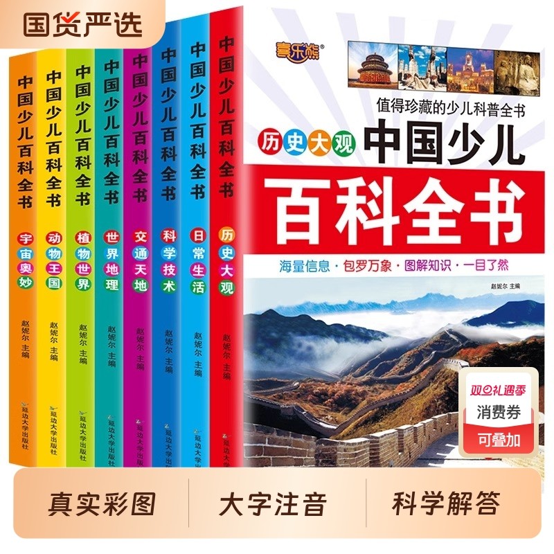 中国少儿百科全书全套8册彩图注音版少年儿童小学生科普书籍动物科学