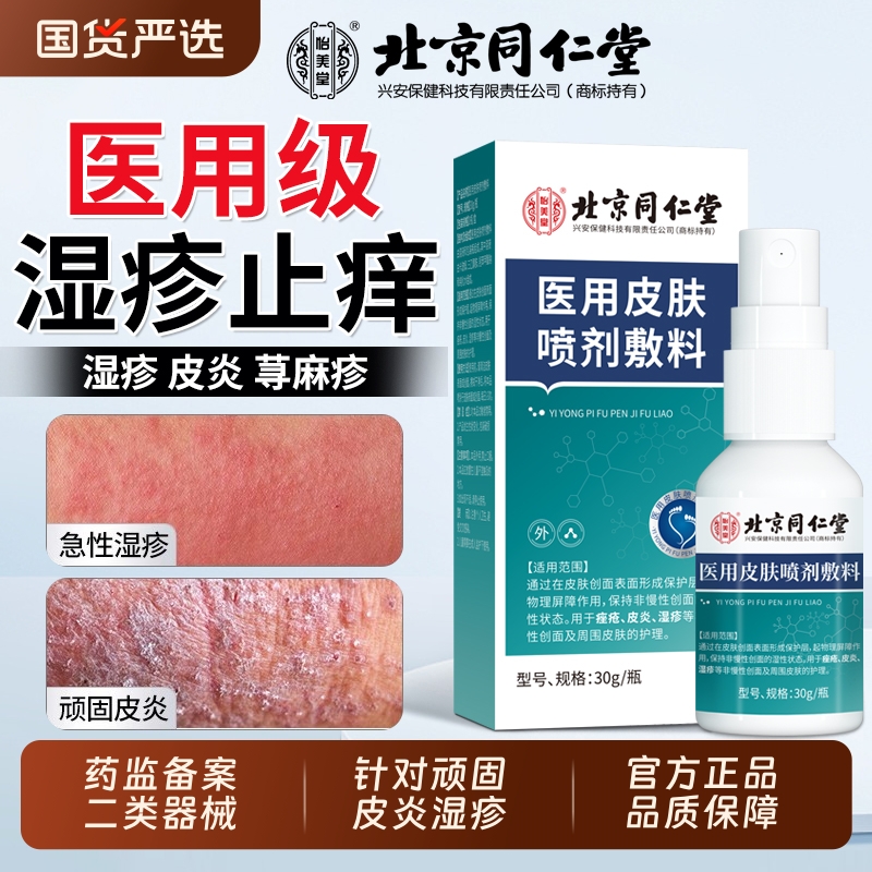 同仁堂湿疹止痒喷剂【销量No.I】