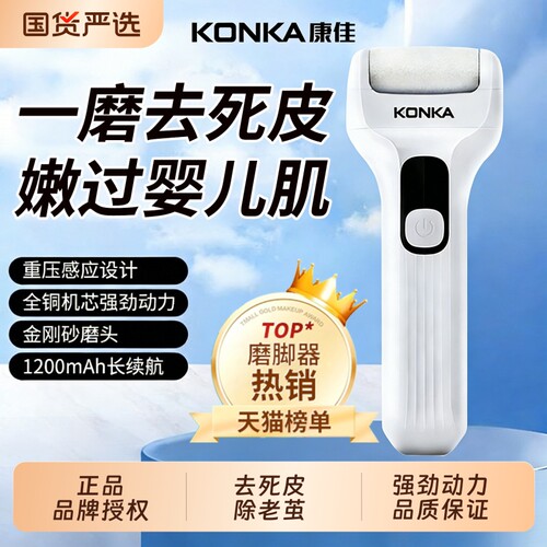 康佳电动磨脚器新型去死皮修脚神器旗舰去脚皮脚后跟老茧磨脚石