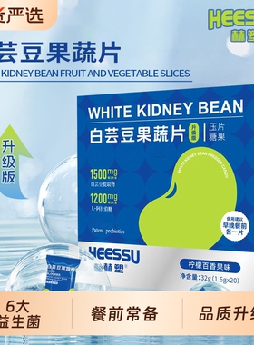 HEESSU白芸豆果蔬片1.6g*20粒/盒升级版柠檬百香果味营养传统糖果