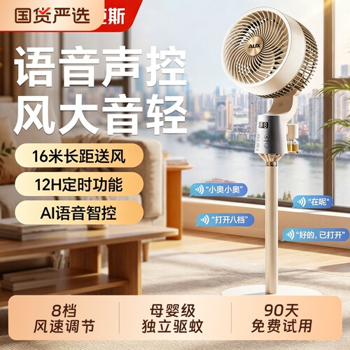 奥克斯空气循环扇智能语音电风扇静音家用卧室立式落地扇2026新款