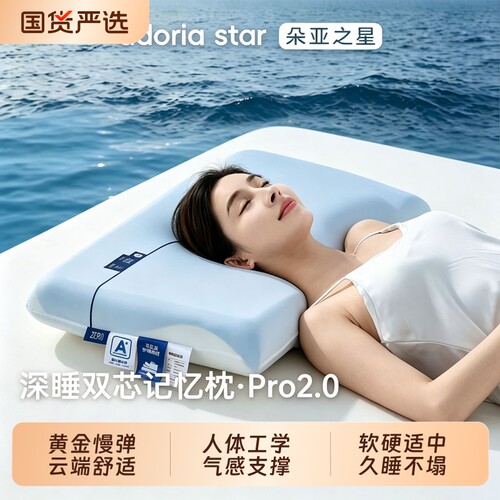 朵亚之星双芯深睡记忆枕Pro2.0