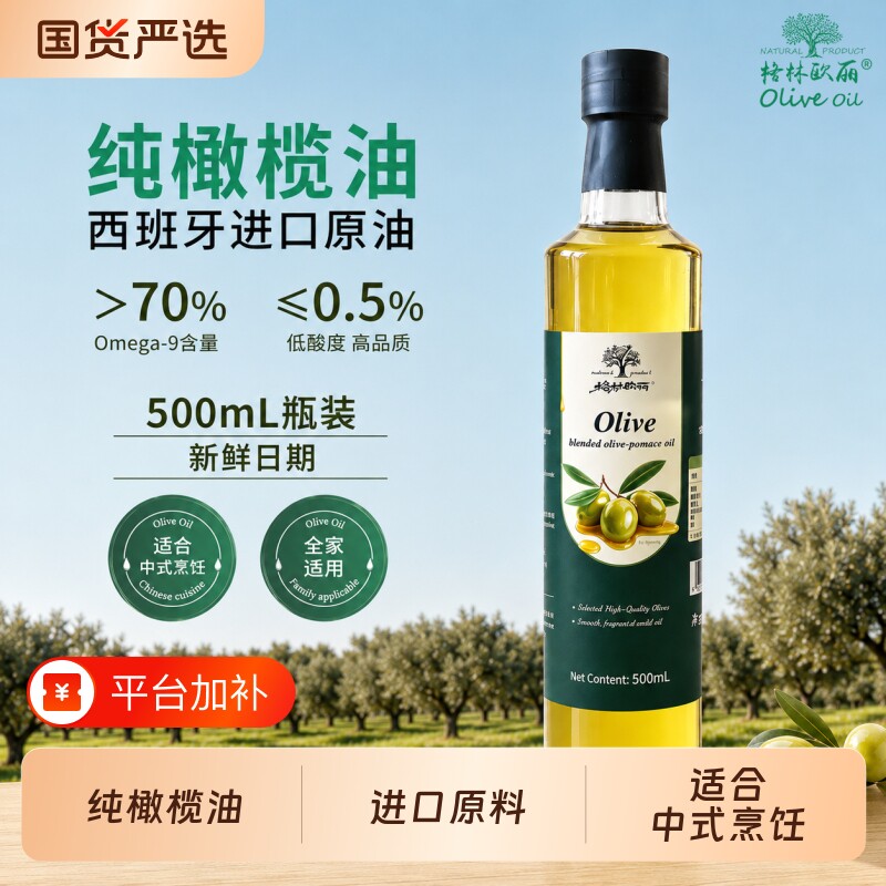 格林欧丽 纯橄榄油500ml食用油西班牙进口原油家用炒菜凉拌小瓶装