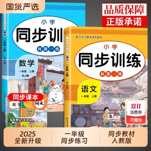 一年级上册同步练习册语文数学配套人教版 小学1年级上学期课本教材一课一练拼音专项训练测试卷小学生练习题下册下W课时口算阅读
