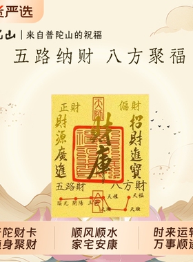 普陀山财库金卡五路纳财八方聚福随身金属卡男女随身守财纳福文创