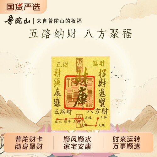普陀山财库金卡五路纳财八方聚福随身金属卡男女随身守财纳福文创
