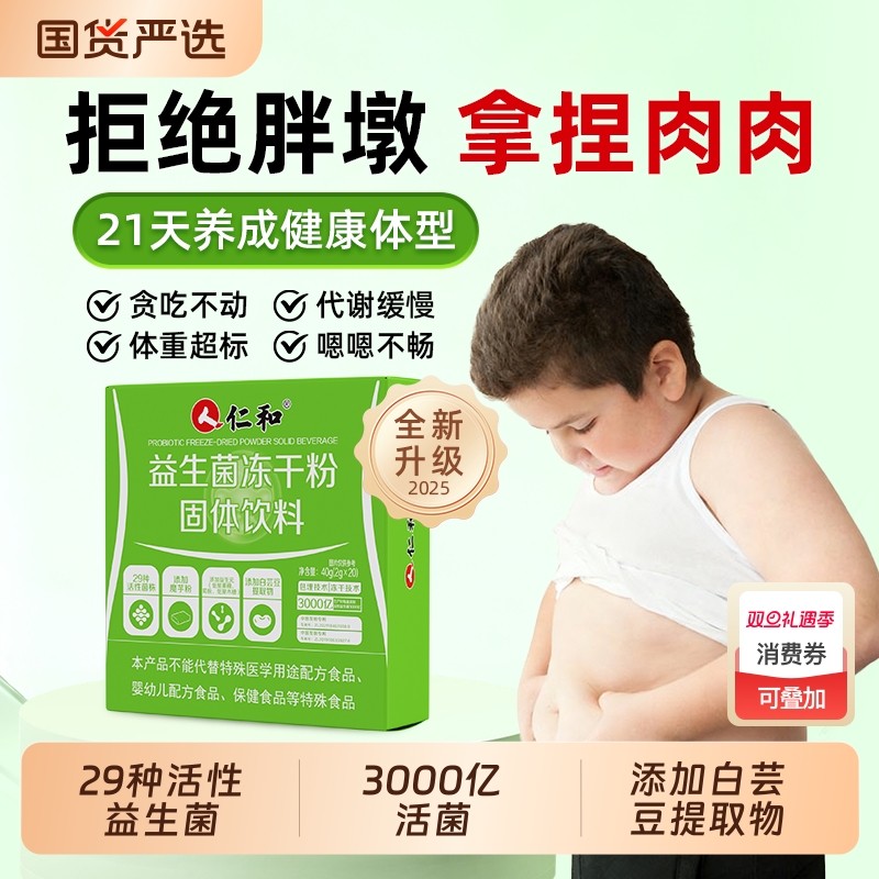 仁和儿童肥减神器益生菌肥胖克星排油提高新陈代谢调理肠胃杆菌
